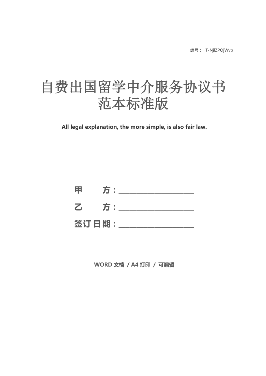 自費出國留學中介服務協(xié)議書范本（標準版）